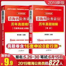 中公教育2019年青海省公务员考试用书2本历年真题申论行政职邑芰Σ庋2019青海公务员申论行测真题试卷题库 青海公务员历年真题