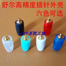 215系列插针高精度外壳 DIY耳机配件外壳插针535 公头耳机插头