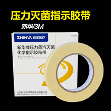 包邮 3M胶带高压指示卡化学压力蒸汽新华消毒胶粘带1322灭菌变色带