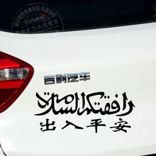 出入平安 包邮 伊斯兰用品古兰经 穆斯林 回民 经文 反光贴纸 清真