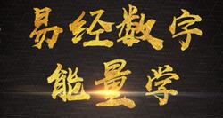 数字能量学数字密码生命密码手机号车牌号测吉凶文档资料