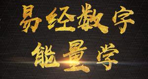 数字能量学数字密码生命密码手机号车牌号测吉凶文档资料