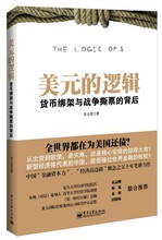章玉贵;9787121215650;电子工业出版社;35.00 逻辑:货币绑架与战争撕票 背后 电子工业社直供.美元