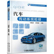 邙艳芬;9787111535324;机械工业出版社;29.00 现代职业教育汽车类专业精品教材 机工社直供.汽车传动系统检修