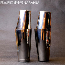 shaker 美式雪克壶 两片式调酒器 Naranja 日本进口波士顿摇酒壶