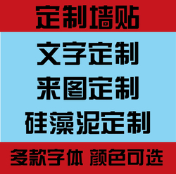 墙贴定制广告创意设计定做橱窗贴纸字体文字英文来图订做包邮