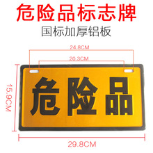货车危险品标志牌车用加厚铝板危险品标 标识牌指示牌警示安全