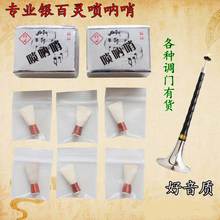 厂家直销质量保证 唢呐叫子 唢呐哨子 专业银百灵芦苇唢呐哨片