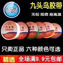 九头鸟电工胶带超薄PVC电气防水绝缘胶布彩色强力超粘长15米 正品