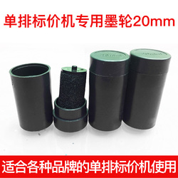8个包邮手动单排标价机适用专用墨轮20mm打价机油墨包装机用墨轮