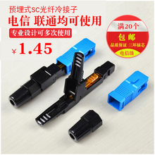 FTTH预埋式SC冷接子光纤冷接子冷接头皮线光纤快速连接器电信级