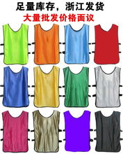 对抗服足球训练成人儿童分队分组背心马甲号坎广告拓展背心定制