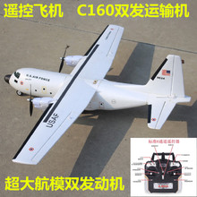 无人机固定翼双发固定翼航模遥控飞机C160大力神运输机遥控客机模