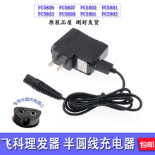 5802充电器USB充电源线 5902 5803 飞科理发器剃头刀电推剪FC5808
