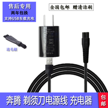 奔腾刮胡刀USB电源线PW830 831 926 9600 PQ8806剃须刀充电器配件