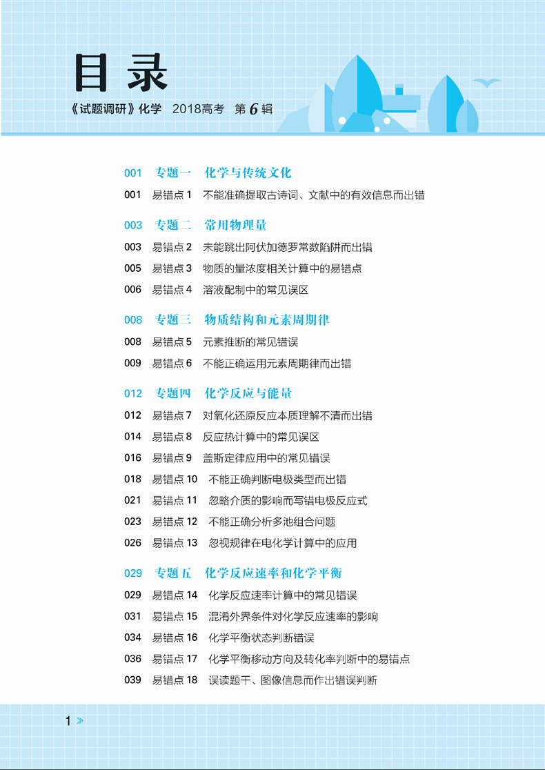 现货2018高考试题调研第6辑化学 高频易错点