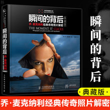 人像 大全技巧 摄影作品 背后 摄影构图艺术 摄影书籍 单反 正版 世界摄影大师 乔·麦克纳镭经典 典藏版 传奇照片解密 瞬间