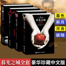 暮色 四册电影同名文学书籍 破晓 月食 暮光之城:豪华珍藏版 正版 新月 全四册 暮光之城中文版全集 魔幻小说 包邮