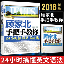 雅思写作口语??蓟疤饩渥臃肓废敖G叛潘?英语语法书籍教材书 顾家北手把手教你 英文常用语法点 24小时搞懂英文语法 2018正版