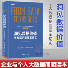 包邮 企业与个人大数据简明读本 毕马威中国大数据团队 洞见数据价值:大数据挖掘要案纪实 正版 数据科学数据分析互联网数据营销