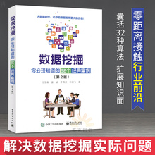 经济 机器学习 32个经典 第2版 数据挖掘 数据挖掘:你必须知道 贸易经济 数据分析 模式识别 案例 经典 正版 深度学习