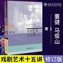 大中专大学教材 北京大学 马俊山 董健 修订版 正版 戏剧艺术 名家通识讲座书系 文法类 研究生本科专科教材 戏剧艺术十五讲