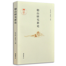 中国哲学 岳麓书社 社会科学 文学哲理 邓胤龙 船山研究新论 社会科学总论 张齐政 包邮