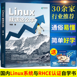 Linux就该这么学 轻量级Linux程序设计编程开发