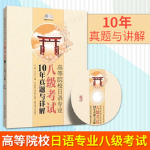 日语专八真题 日语专业八级历年真题 8级 正版现货 华东理工出版社 2005 附光盘 2014年 高等院校日语专业八级考试10年真题与详解