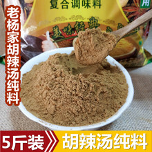 早餐用大料西华胡辣汤 河南特产逍遥老杨家胡辣汤纯料5斤装
