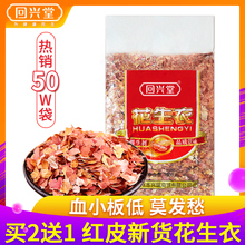 回兴堂花生衣红皮血小板低花生皮红衣花生米的红衣五红汤花生衣粉