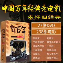 珍藏dvd光盘238部全集高清27DVD碟片 中国红色革命百年老电影经典