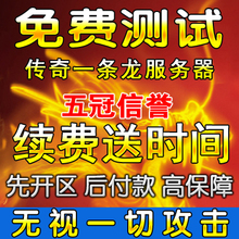 传奇一条龙服务器一条龙套餐服务器传奇一条龙开区开服服务器