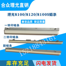 一转印蜡条 二转印蜡条 8100S鼓蜡条 理光PRO8100 8120 8110 兼容
