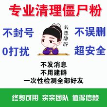 微信批量清理僵尸粉微商必备软件删除单删好友清理内存