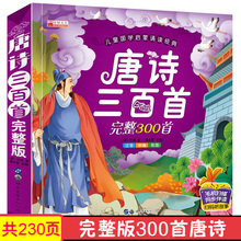 儿童国学启蒙诵读经典 课外阅读物故事书籍 正版唐诗三百首完整版