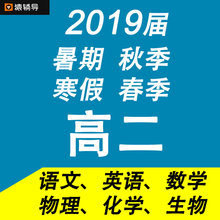 2019届猿辅导高二语文英语数学化学物理生物暑假秋季寒假高清视频