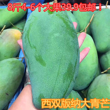 云南西双版纳大青芒应季热带水果金煌芒香甜坏果包赔 包邮 8斤 新品