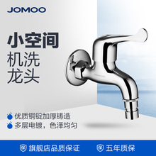 JOMOO九牧铜镀铬单冷快开水龙头洗衣机快开单冷龙头自来水嘴7202