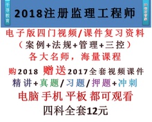 2018年全国注册监理工程师视频课件押题电子版历年真题教材全套