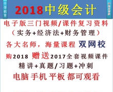 2018年注册会计师中级会计师职称注会视频课件网课电子版教材真题