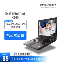 长短期租赁联想ThinkPad x240 3CDT440北京办公笔记本电脑本出租