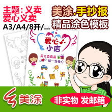幼儿园爱心义卖黑白线描可涂色手抄报海报小学生跳蚤市场小报模板