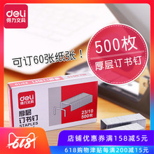 订书钉 10盒价 订60页 厚层钉书针 10订书针 得力订书针0015
