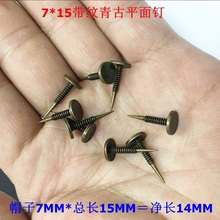 7毫米带纹平面青古泡钉墙纸钉平头钉装 饰钉圆头钉大钉按钉沙发钉