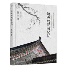 民居建筑建剖 鉴赏 民俗文化书籍 建筑设计师参考 消失 民宿设计绘图 白永生 中国古建筑之美 七年考察中国古民居心得 民居记忆