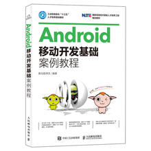 黑马程序员 studio手机开发书籍视频教程疯狂讲义开发实战从入门到精通 android Android移动开发基础案例教程 程序设计UI布局D