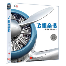 现代战机鉴赏战斗构造技术 航空军事兵器 畅销大百科书籍 飞机全书 儿童科普百科 历史 中文版全彩精装 英国DK经典 一部明晰可见