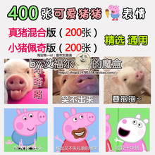 贱萌小猪佩奇表情包QQ微信群聊天恶搞笑可爱宠物女生卖萌撩汉图片