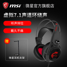 MSI/微星DS502头戴式游戏耳机台式电脑吃鸡电竞7.1声道降噪耳麦绝地求生听声辨位